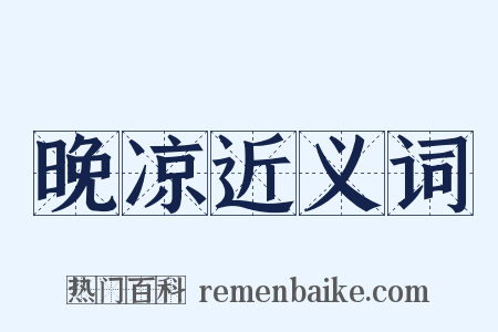 晚凉近义词是什么意思的图片